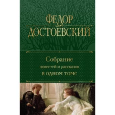 Собрание повестей и рассказов в одном томе