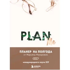 PLAN ME. Планер на полгода