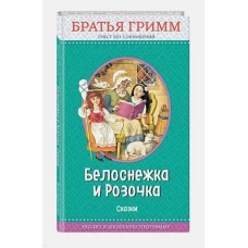Белоснежка и Розочка: сказки (с крупными буквами, ил. И. Егунова)