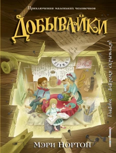 Добывайки (ил. И. Панкова) (#1)