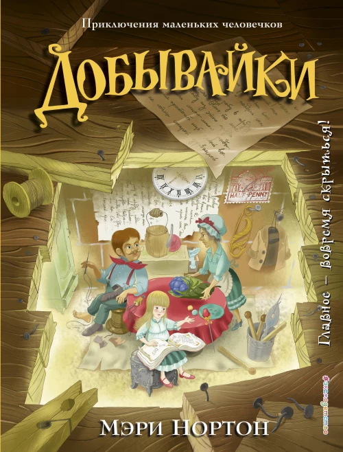 Добывайки (ил. И. Панкова) (#1)