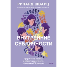 Внутренние субличности. Проработать травмы и обрести целостность с помощью IFS-терапии