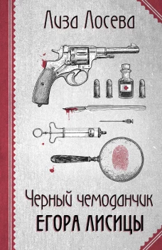 Черный чемоданчик Егора Лисицы
