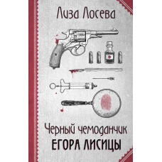 Черный чемоданчик Егора Лисицы