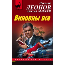 Виновны все