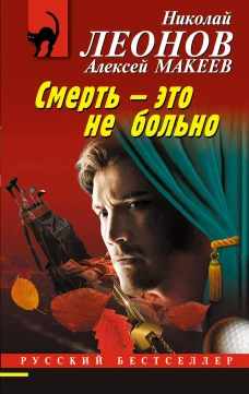 Смерть &ndash; это не больно