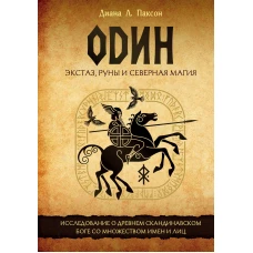 Один: экстаз, руны и северная магия. Исследование о древнем скандинавском боге с множеством имен и лиц