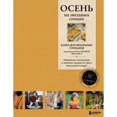 ОСЕНЬ на звездных спицах. Книга для вязальных гурманов. Новейшие тенденции и модные модели от звезд вязального мира!