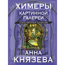 Химеры картинной галереи