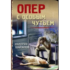 Опер с особым чутьем