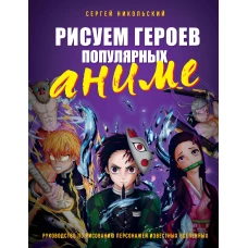 Рисуем героев популярных аниме. Руководство по рисованию персонажей известных вселенных