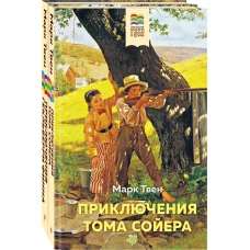 Приключения Тома Сойера и Гекльберри Финна (комплект из 2 книг)