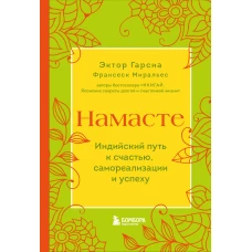 Намасте. Индийский путь к счастью, саморезализации и успеху