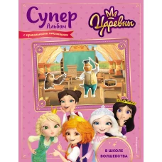 Суперальбом с прикольными наклейками. В школе волшебства