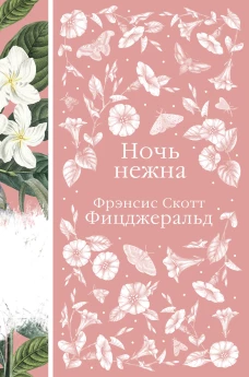 Цветочный вальс (комплект из 6-ти романов: Госпожа Бовари, Гордость и предубеждение, Эпоха невинности, Ночь нежна, Алая буква, Чувство и чувствительность)