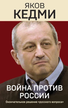 Война против России. Окончательное решение &laquo;русского вопроса&raquo;
