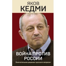 Война против России. Окончательное решение «русского вопроса»