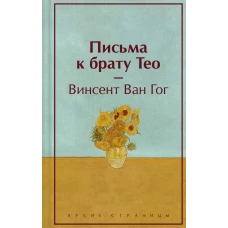 Письма к брату Тео (лимитированный дизайн)