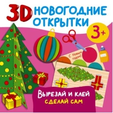 3D новогодние открытки. Вырезай и клей. Сделай сам