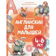 Английский для малышей (4-6 лет)