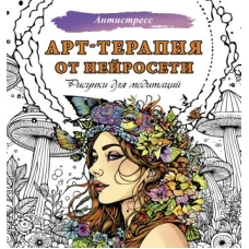 Арт-терапия от нейросети. Рисунки для медитаций