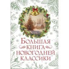 Большая книга новогодней классики