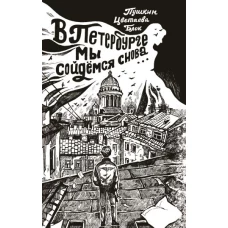 В&nbsp;Петербурге мы&nbsp;сойдемся снова...