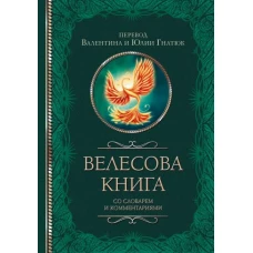 Велесова книга со словарем и комментариями