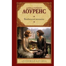 Влюбленные женщины