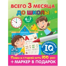 Всего 3 месяца до школы. Для детей 6-7 лет