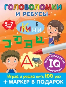 Головоломки и ребусы. Для детей 5&ndash;7 лет