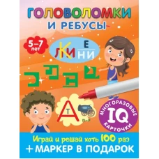 Головоломки и ребусы. Для детей 5–7 лет