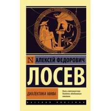 Диалектика мифа