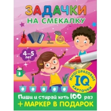 Задачки на смекалку. Для детей 4-5 лет