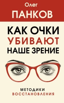 Как очки убивают наше зрение: методики восстановления