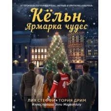 Кёльн. Ярмарка чудес