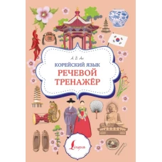 Корейский язык. Речевой тренажер