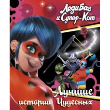 Леди Баг и Супер-Кот. Лучшие истории Чудесных (Непогода, Повелительница времени, Пузырь)