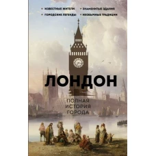 Лондон. Полная история города