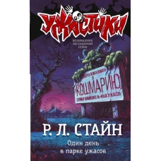 Один день в парке ужасов
