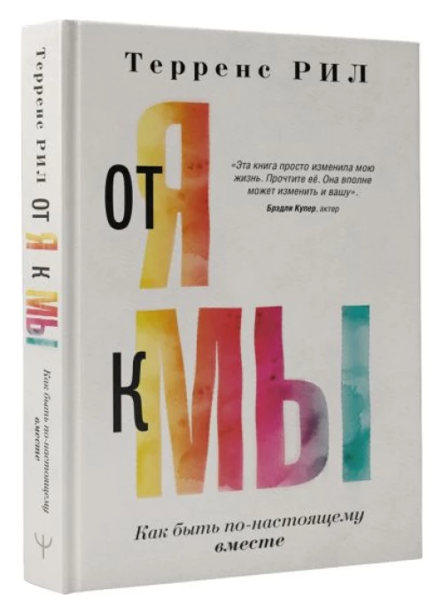 От "Я" к "МЫ". Как быть по-настоящему вместе
