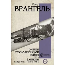 Очерки Русско-японской войны. 1904 г. Записки. Ноябрь 1916 г. &mdash; ноябрь 1920 г.