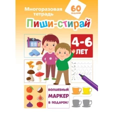 Пиши-стирай 4-6 лет