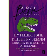 Путешествие к центру Земли = A Journey to the Centre of the Earth: читаем в оригинале с комментарием