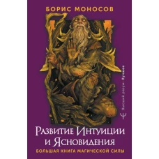 Развитие интуиции и ясновидения. Большая книга магической силы