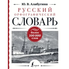 Русский орфографический словарь: более 100 000 слов