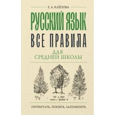 Русский язык. Все правила для средней школы