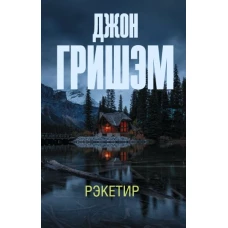 Рэкетир