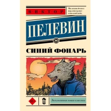 Синий фонарь