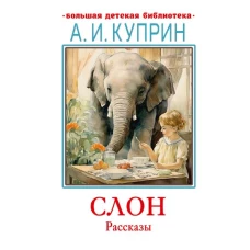 Слон. Рассказы